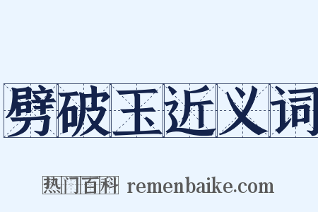 劈破玉近义词是什么意思的图片